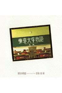楽天ブックス 永遠のサントラ 999 Best More 東京大学物語 オリジナル サウンドトラック 旭純 Cd 楽天ブックス 永遠のサントラ 999 Best More 東京大学物語 オリジナル サウンドトラック 旭純 Cd